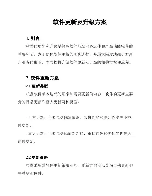 软件更新及升级方案