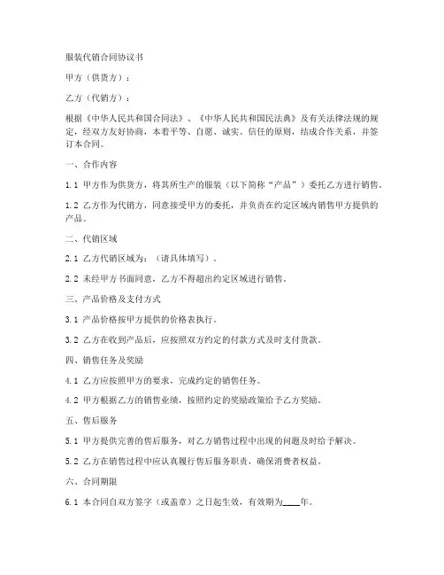 服装代销合同协议书