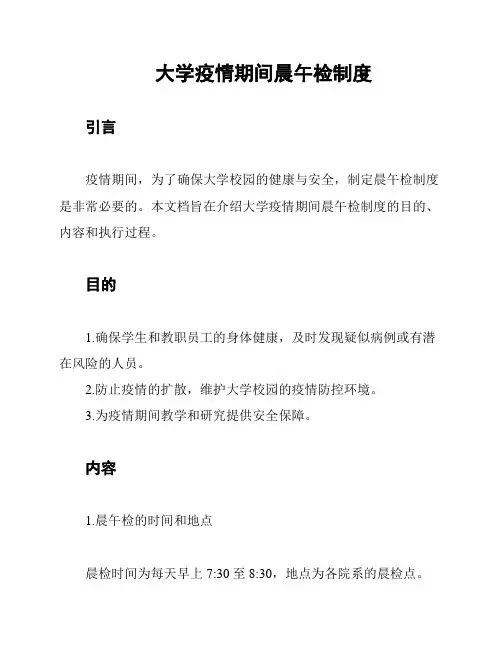 大学疫情期间晨午检制度