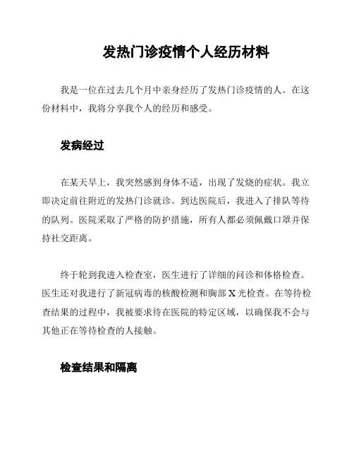 发热门诊疫情个人经历材料