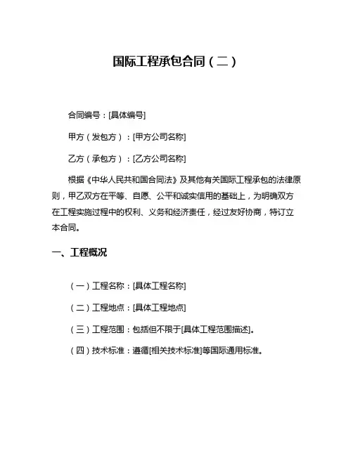 国际工程承包合同(二)