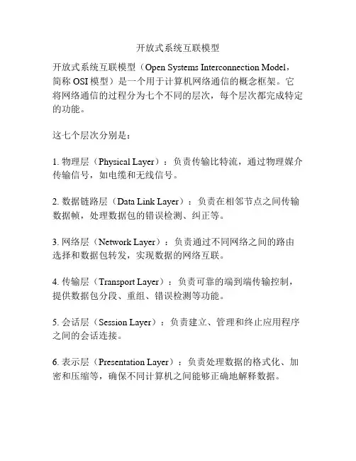 开放式系统互联模型