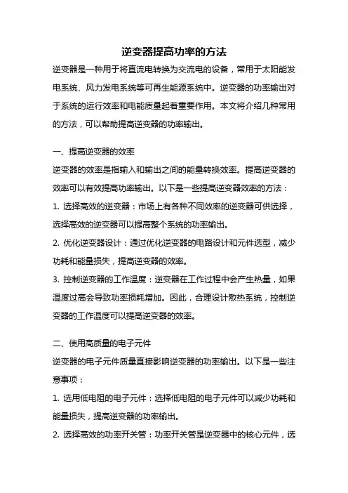 逆变器提高功率的方法