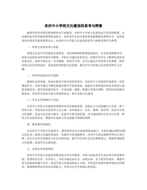 农村中小学校文化建设的思考与探索
