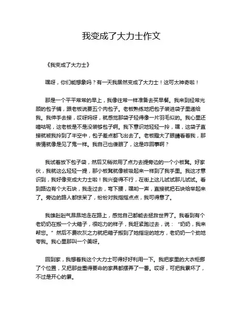 我变成了大力士作文