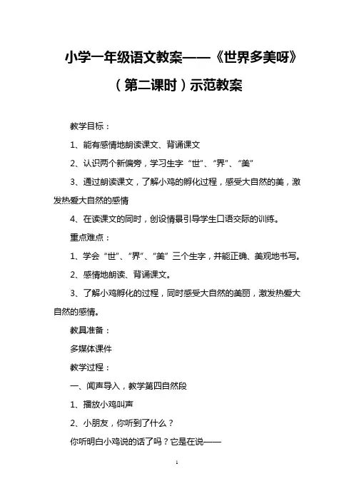 小学一年级语文教案——《世界多美呀》(第二课时)示范教案 