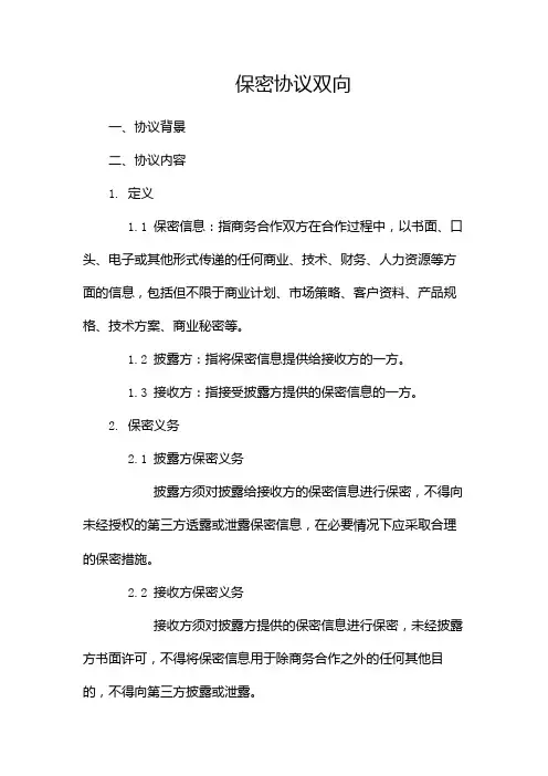 保密协议双向