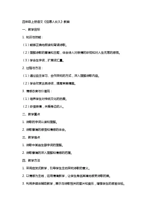 四年级上册语文《但愿人长久》教案