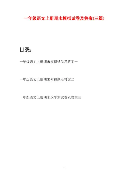 一年级语文上册期末模拟试卷及答案(三套)