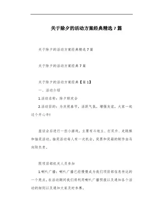 关于除夕的活动方案经典精选7篇