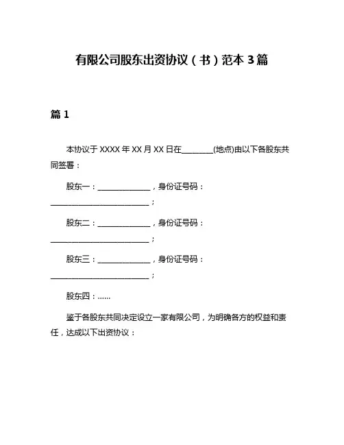 有限公司股东出资协议(书)范本3篇