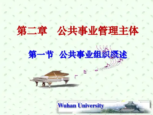 公共事业管理概论 第2章