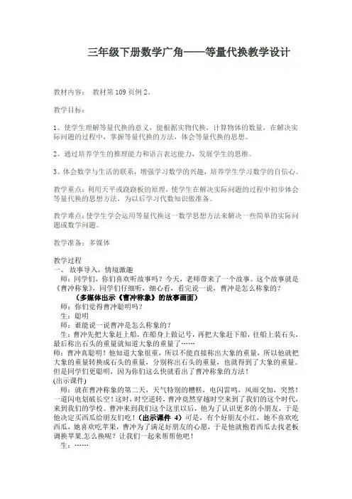 人教版新课标小学数学三年级下册《等量代换》教案设计