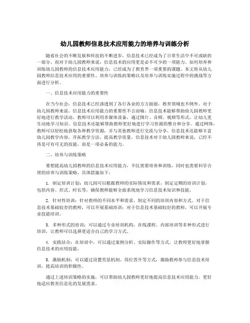 幼儿园教师信息技术应用能力的培养与训练分析