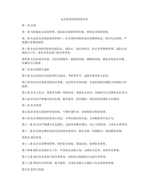 礼仪队新规章制度内容
