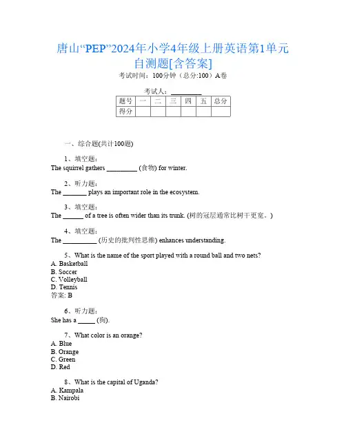 唐山“PEP”2024年小学4年级上册第四次英语第1单元自测题[含答案]