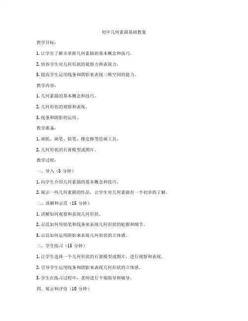 初中几何素描基础教案