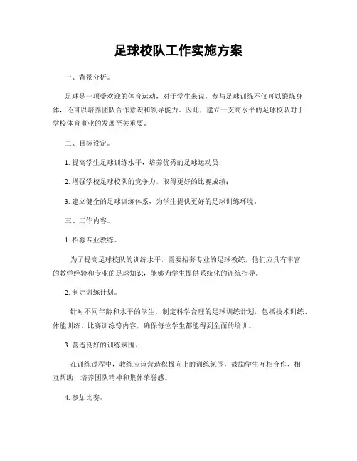 足球校队工作实施方案