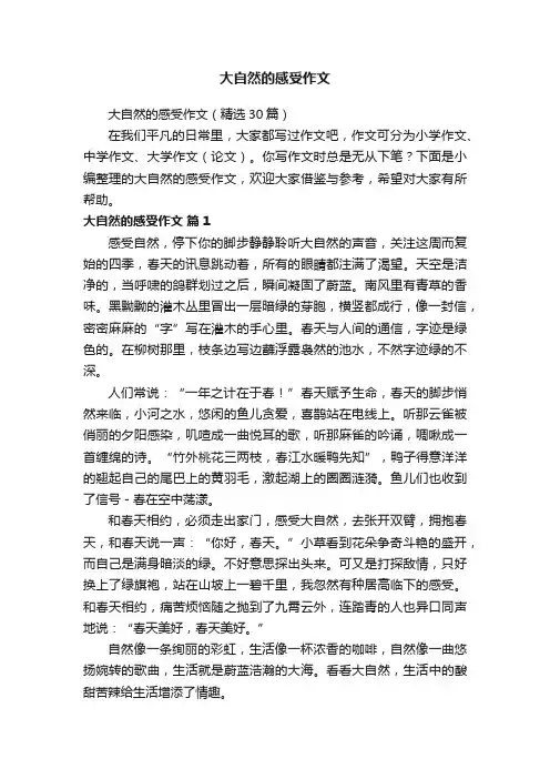 大自然的感受作文（精选30篇）