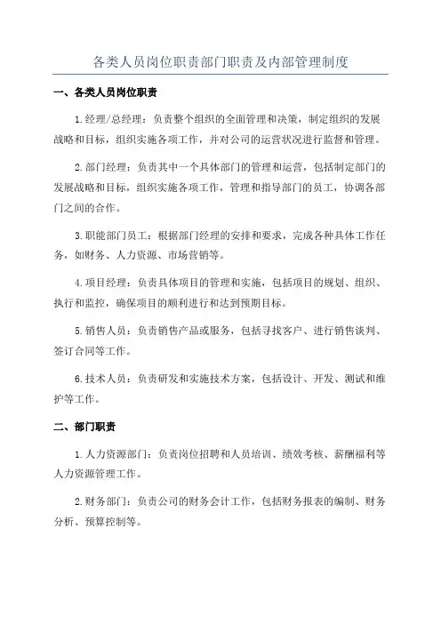 各类人员岗位职责部门职责及内部管理制度