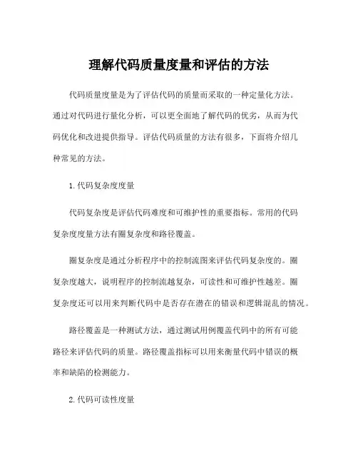 理解代码质量度量和评估的方法