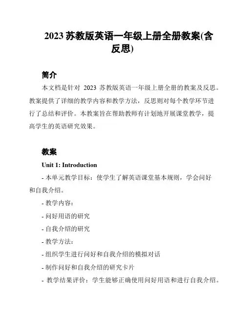 2023苏教版英语一年级上册全册教案(含反思)