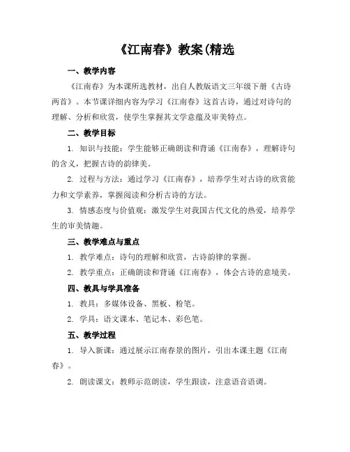 《江南春》教案