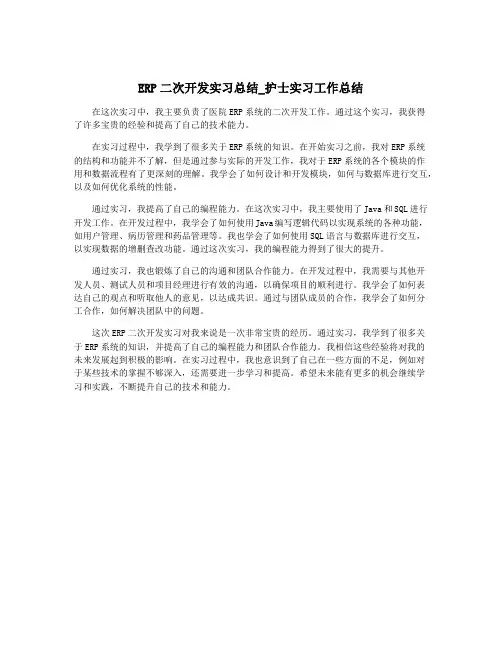 ERP二次开发实习总结_护士实习工作总结