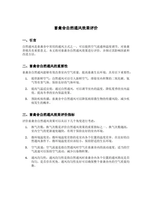 畜禽舍自然通风效果评价