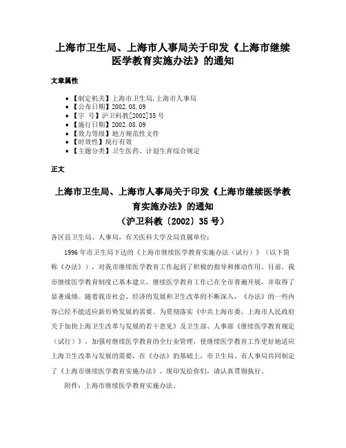 上海市卫生局、上海市人事局关于印发《上海市继续医学教育实施办法》的通知