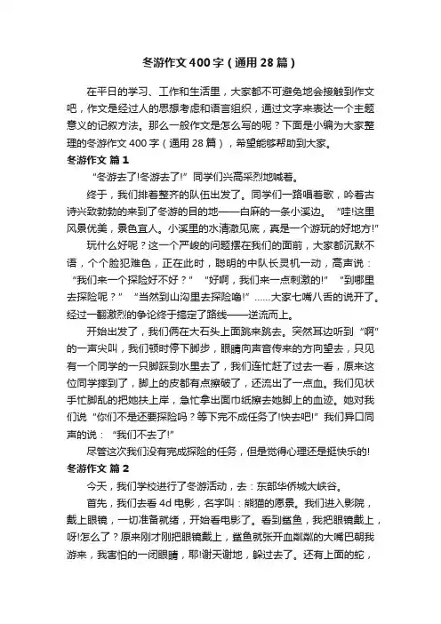 冬游作文400字（通用28篇）