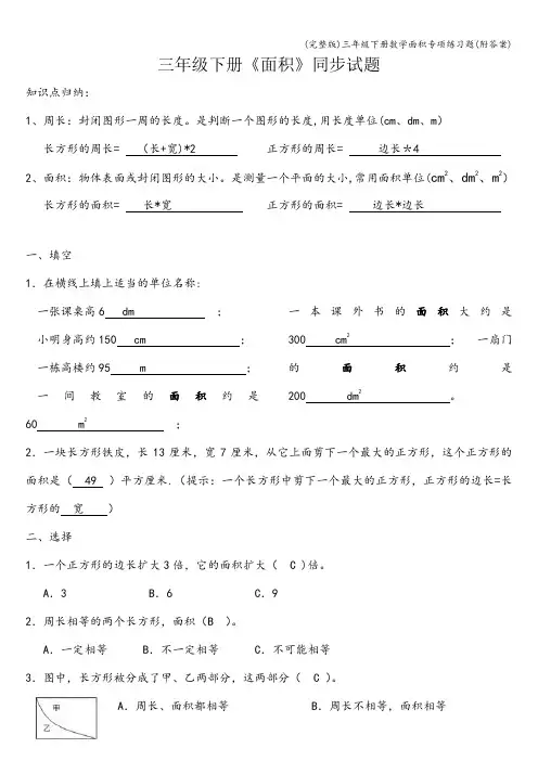 (完整版)三年级下册数学面积专项练习题(附答案)