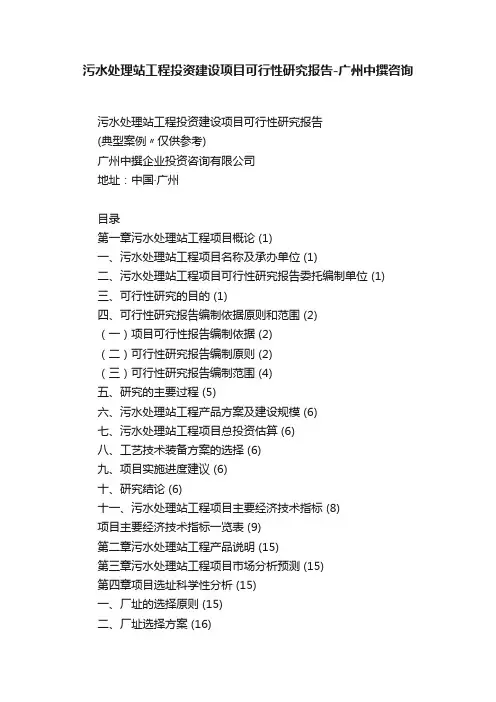 污水处理站工程投资建设项目可行性研究报告-广州中撰咨询