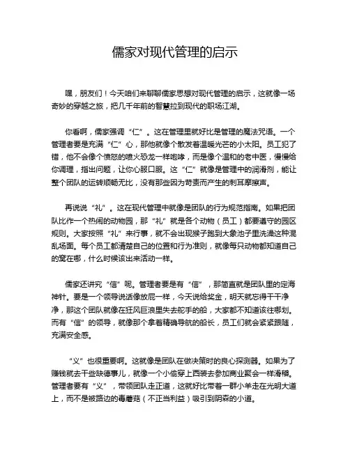 儒家对现代管理的启示