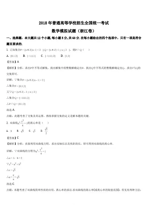 2018年浙江省普通高等学校全国招生统一考试数学模拟测试卷(解析版)