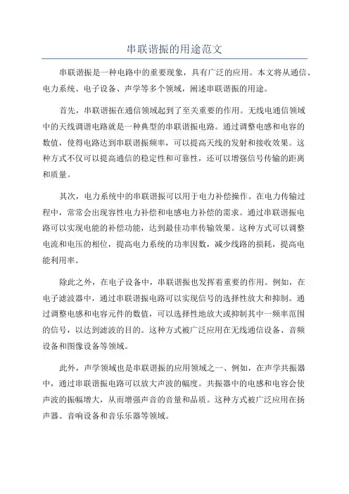 串联谐振的用途范文