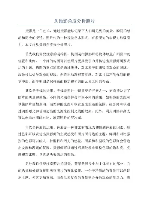 从摄影角度分析照片