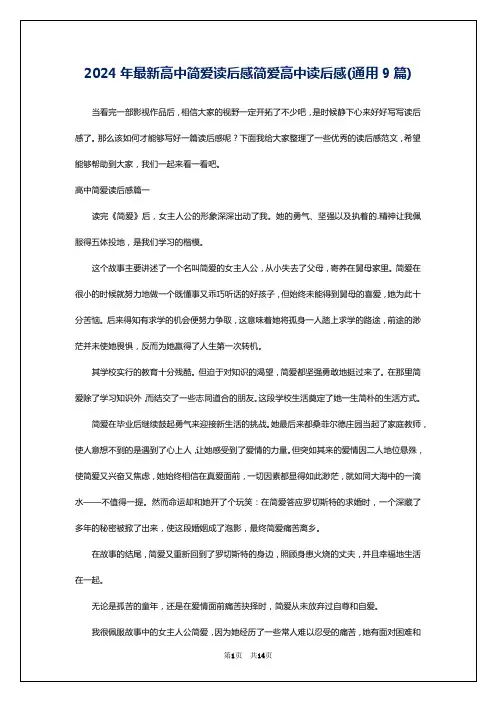 2024年最新高中简爱读后感简爱高中读后感(通用9篇)