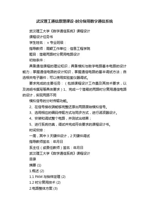 武汉理工通信原理课设-时分复用数字通信系统
