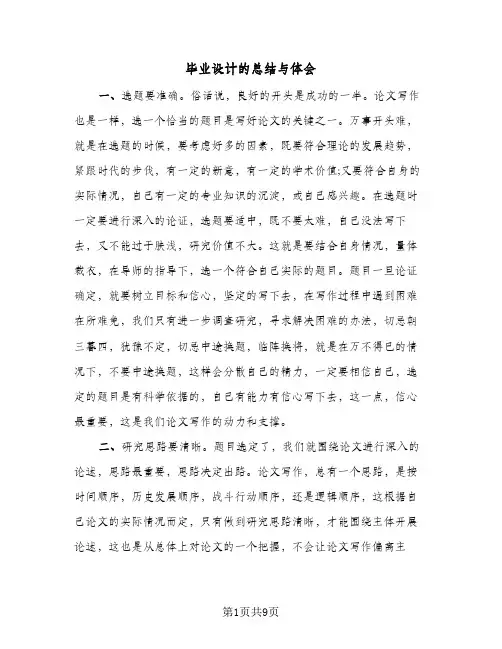 毕业设计的总结与体会（三篇）
