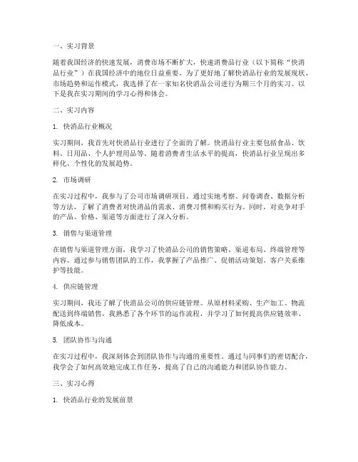 快消品的实习报告