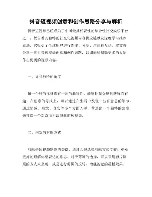 抖音短视频创意和创作思路分享与解析