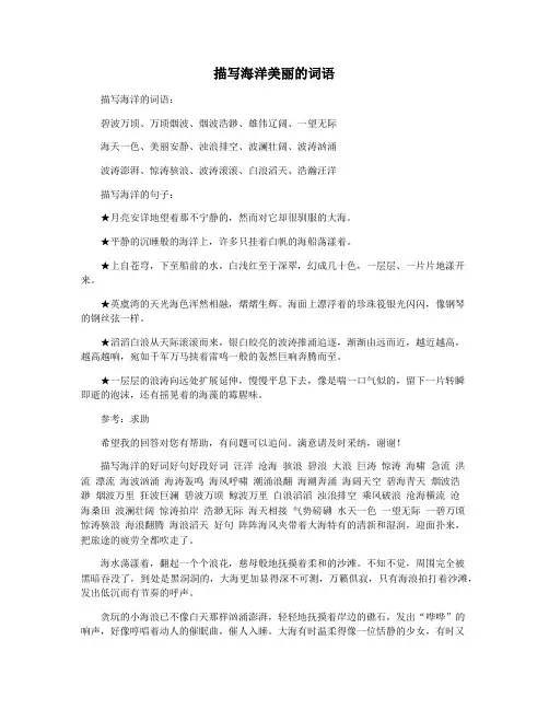 描写海洋美丽的词语