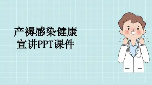 产褥感染健康宣讲PPT课件