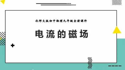 《电流的磁场》磁现象PPT课件赏析