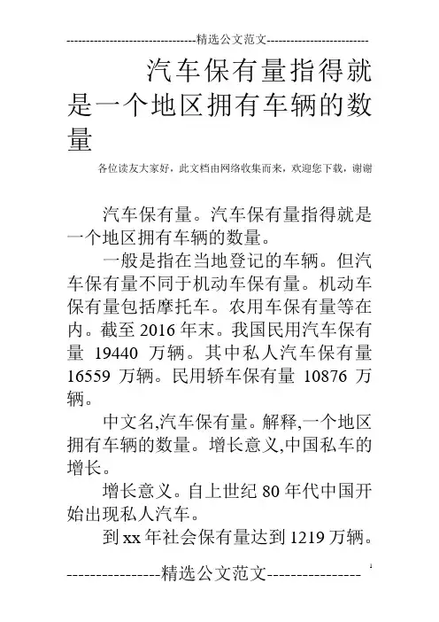 汽车保有量指得就是一个地区拥有车辆的数量