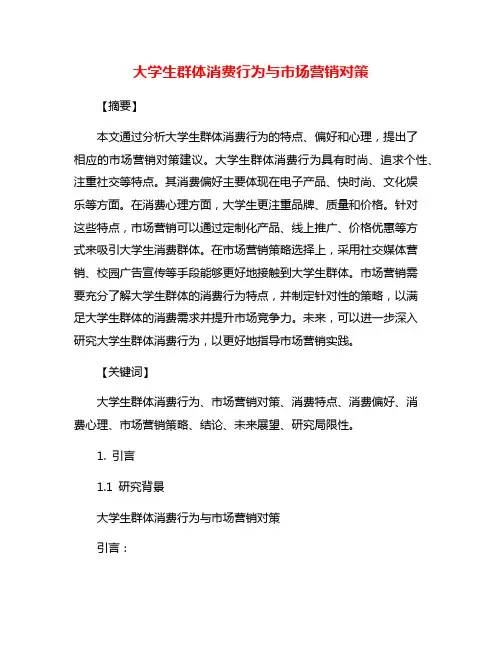 大学生群体消费行为与市场营销对策
