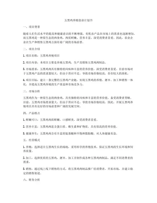 五黑鸡养殖创业计划书