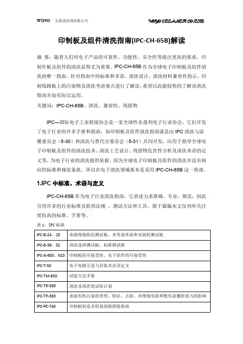 印制板及组件清洗指南