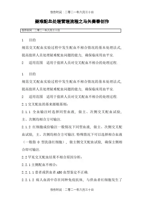 疑难配血处置管理流程